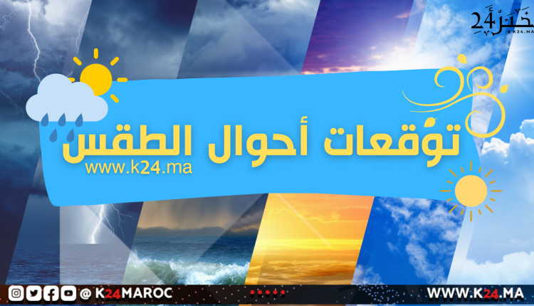 أحوال الطقس