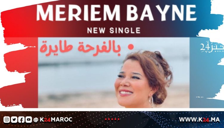 أغنية جديدة لمريم باين