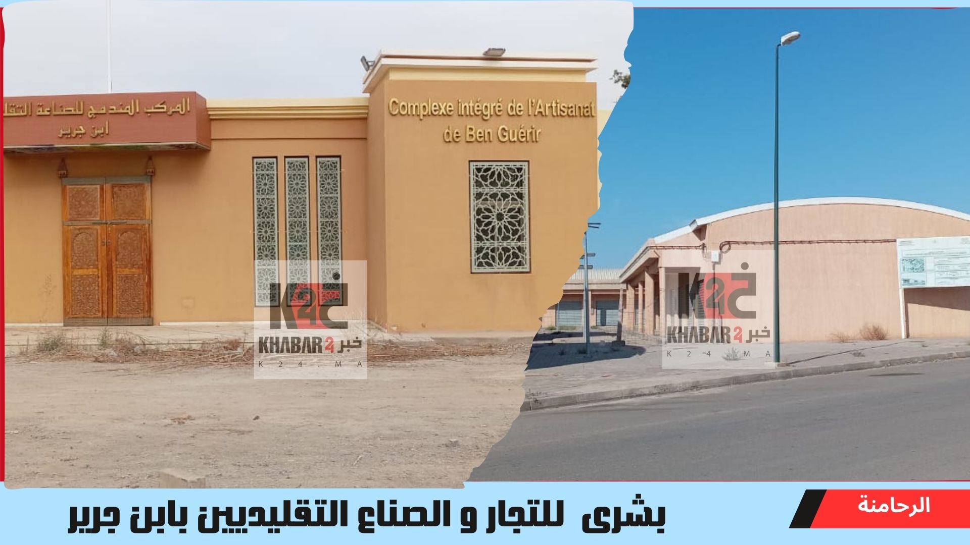 الرحامنة: بشرى للتجار و الصناع التقليديين بابن جرير - خبر 24 - khabar24