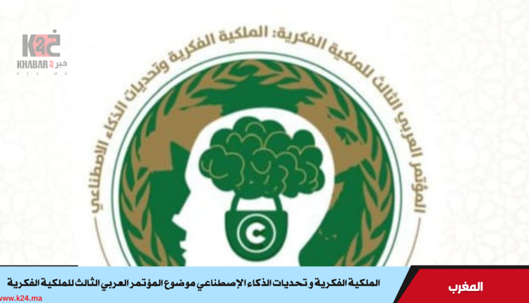 الملكية الفكرية و تحديات الذكاء الإصطناعي موضوع المؤتمر العربي الثالث للملكية الفكرية