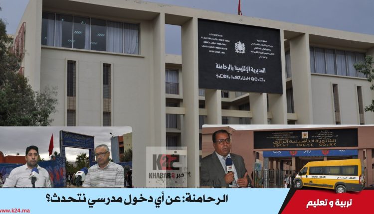 الرحامنة.. عن أي دخول
