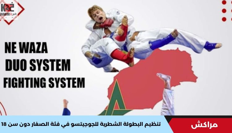 تنظيم البطولة الشطرية للجوجيتسو في فئة الصغار دون سن 18