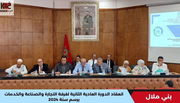 انعقاد الدورة العادية الثانية لغرفة التجارة والصناعة والخدمات بني ملال برسم سنة 2024