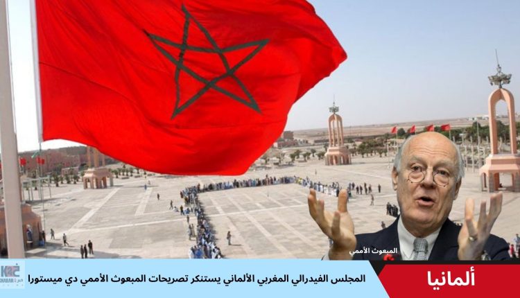 المجلس الفيدرالي المغربي الألماني يستنكر تصريحات المبعوث الأممي دي ميستورا