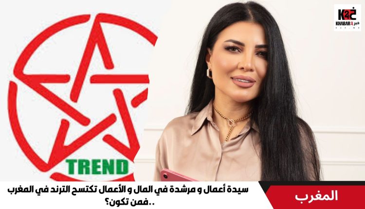 سيدة أعمال و مرشدة في المال و الأعمال تكتسح الترند في المغرب ..فمن تكون؟