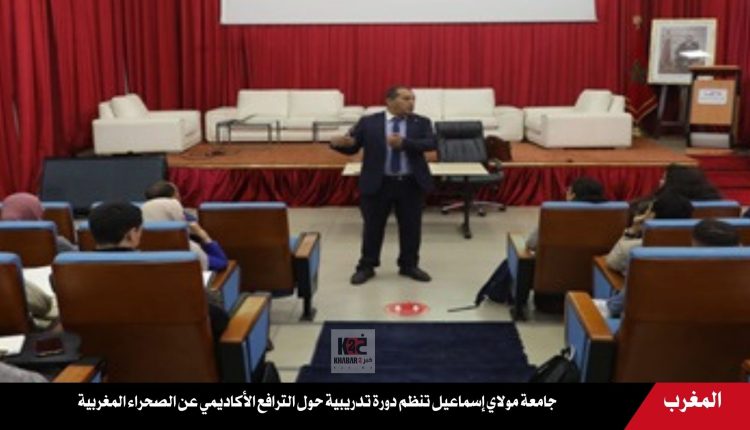 جامعة مولاي إسماعيل تنظم دورة تدريبية حول الترافع الأكاديمي عن الصحراء المغربية