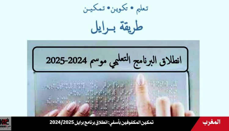 تمكين المكفوفين بأسفي: انطلاق برنامج برايل 2024/2025