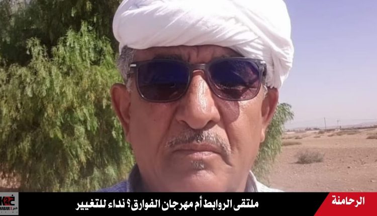 انتقادات لملتقى 'روابط' بابن جرير بسبب غياب الروابط الثقافية والتركيز على الفوارق بدلاً من تعزيز الأواصر الاجتماعية