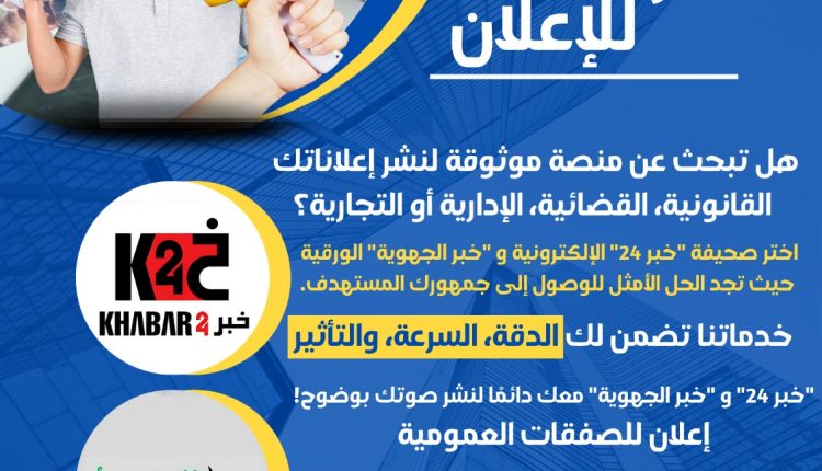 نشر إعلاناتكم بثقة واحترافية في خبر24 وخبر الجهوية"