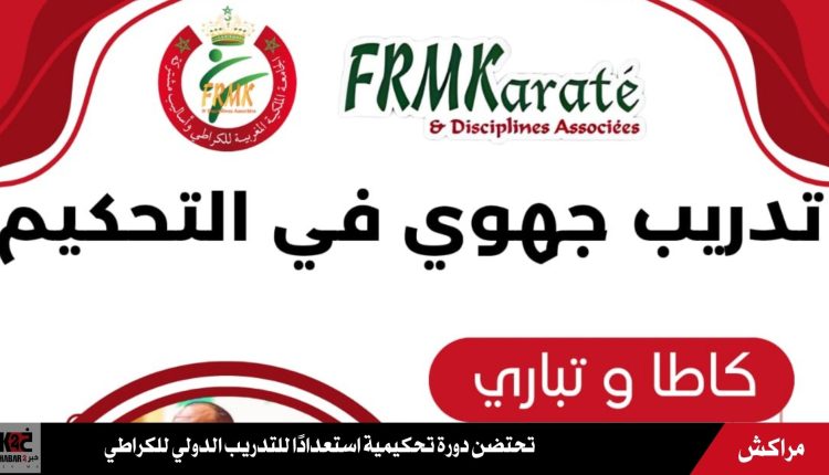تحتضن دورة تحكيمية استعدادًا للتدريب الدولي للكراطي