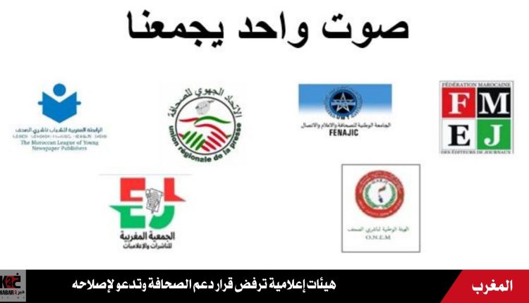 هيئات إعلامية ترفض قرار دعم الصحافة وتدعو لإصلاحه