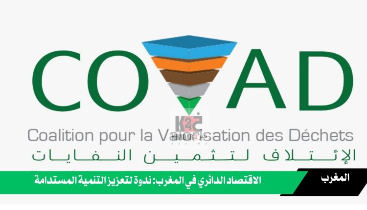 الاقتصاد الدائري في المغرب: ندوة لتعزيز التنمية المستدامة
