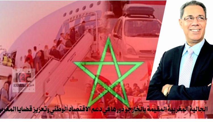 الجالية المغربية المقيمة بالخارجو دورها في دعم الاقتصاد الوطني وتعزيز قضايا المغرب