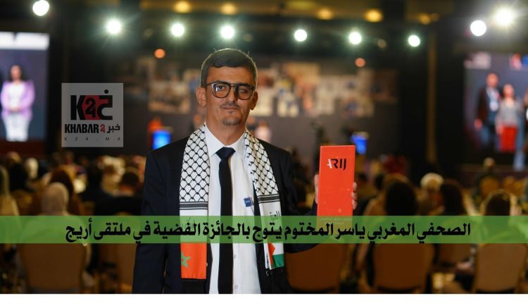 الصحفي المغربي ياسر المختوم يتوج بالجائزة الفضية في ملتقى أريج