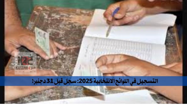التسجيل في اللوائح الانتخابية 2025: سجل قبل 31 دجنبر!