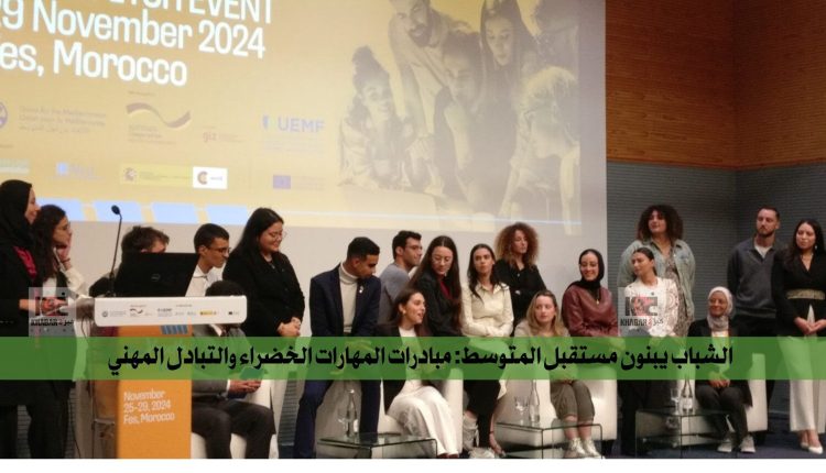 الشباب يبنون مستقبل المتوسط: مبادرات المهارات الخضراء والتبادل المهني