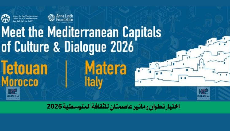 تم اختيار ماتيرا وتطوان كعاصمتين للثقافة والحوار المتوسطي لعام 2026، احتفاء بالتراث وتعزيز التعاون بين شعوب البحر الأبيض المتوسط.