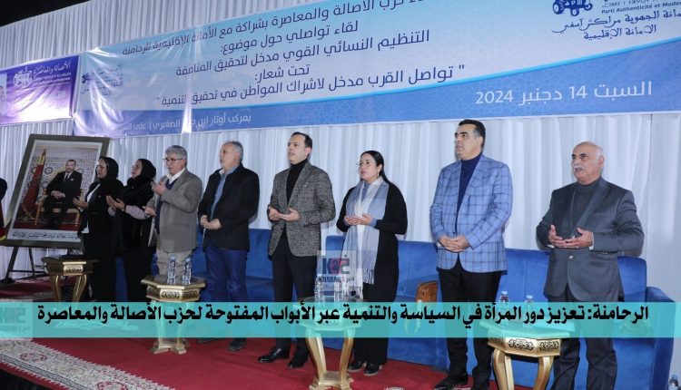 الرحامنة: تعزيز دور المرأة في السياسة والتنمية عبر الأبواب المفتوحة لحزب الأصالة والمعاصرة