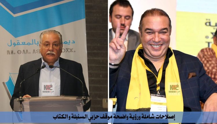 إصلاحات شاملة ورؤية واضحة موقف حزبي السنبلة و الكتاب