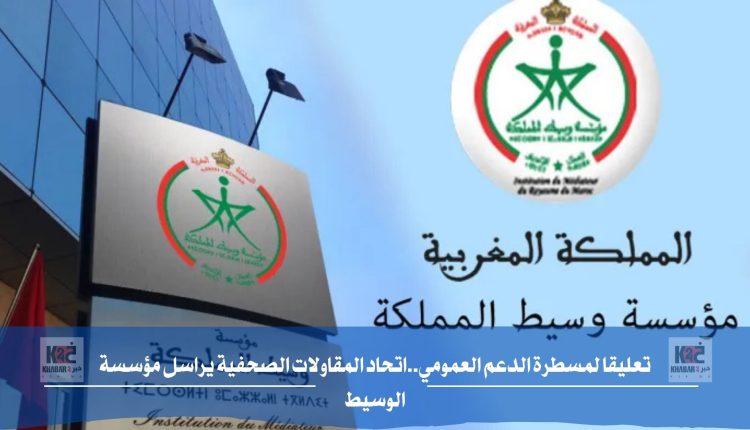 تعليقا لمسطرة الدعم العمومي..اتحاد المقاولات الصحفية يراسل مؤسسة الوسيط