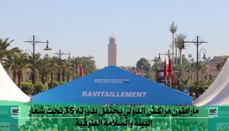 ماراطون مراكش الدولي يحتفل بدورته 35 تحت شعار البيئة والسلامة الطرقية
