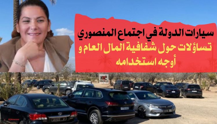 سيارات الدولة في اجتماع المنصوري: تساؤلات حول شفافية المال العام و أوجه استخدامه