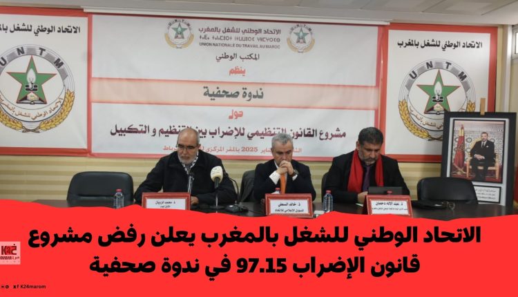 الاتحاد الوطني للشغل بالمغرب يعلن رفض مشروع قانون الإضراب 97.15 في ندوة صحفية