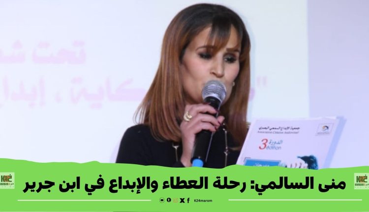 منى السالمي: رحلة العطاء والإبداع في ابن جرير