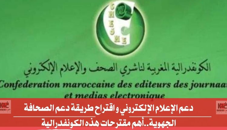 دعم الإعلام الإلكتروني و اقتراح طريقة دعم الصحافة الجهوية..أهم مقترحات هذه الكونفدرالية