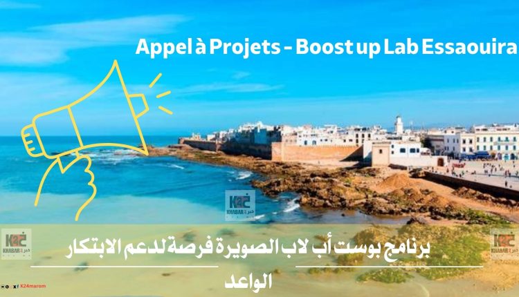 برنامج بوست أب لاب الصويرة فرصةلدعم الابتكار الواعد