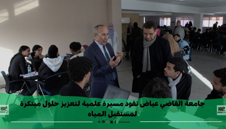 جامعة القاضي عياض تقود مسيرة علمية لتعزيز حلول مبتكرة لمستقبل المياه