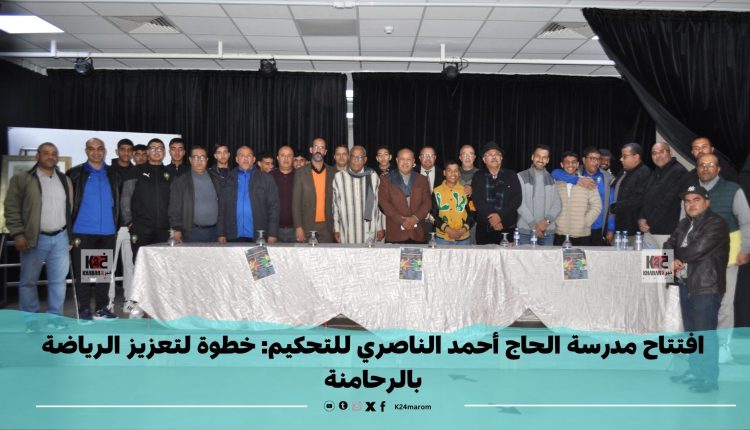 افتتاح مدرسة الحاج أحمد الناصري للتحكيم: خطوة لتعزيز الرياضة بالرحامنة