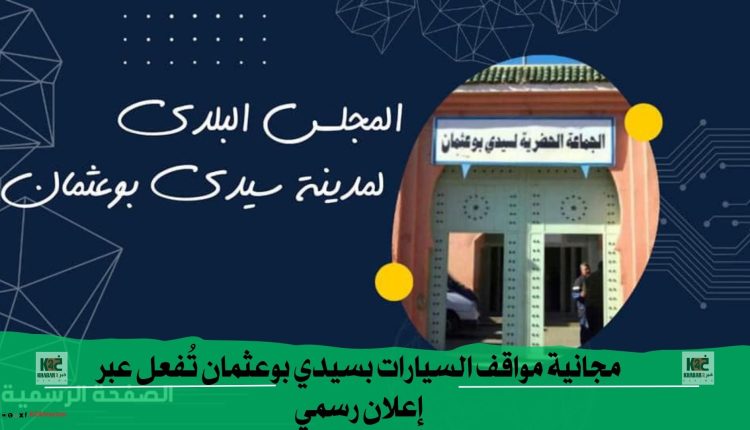 مواقف مجانية بسيدي بوعثمان ابتداءً من يناير 2025