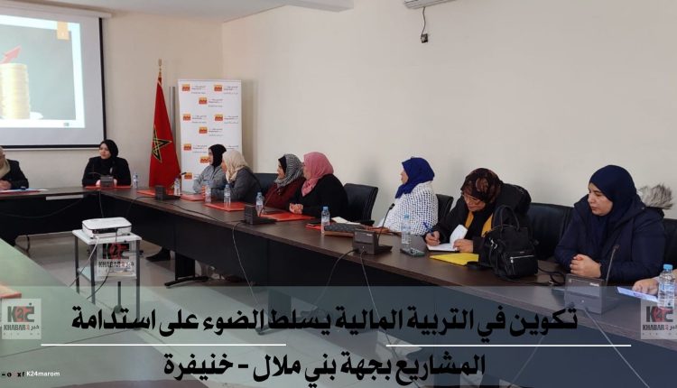 تكوين في التربية المالية يسلط الضوء على استدامة المشاريع بجهة بني ملال - خنيفرة