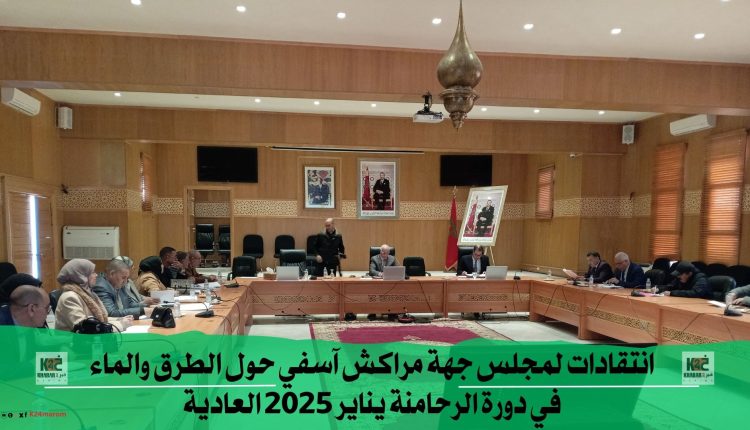 انتقادات لمجلس جهة مراكش آسفي حول الطرق والماء في دورة الرحامنة يناير 2025 العادية