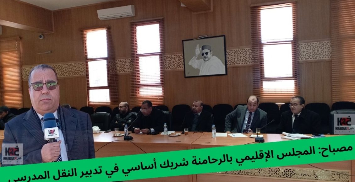 مصباح: المجلس الإقليمي بالرحامنة شريك أساسي في تدبير النقل المدرسي