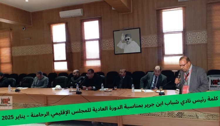 كلمة رئيس نادي شباب ابن جرير بمناسبة الدورة العادية للمجلس الإقليمي الرحامنة – يناير 2025