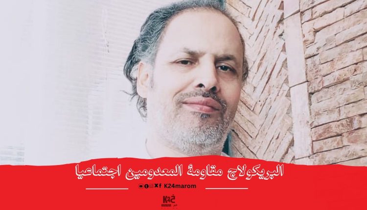 البريكولاج مقاومة المعدومين اجتماعيا