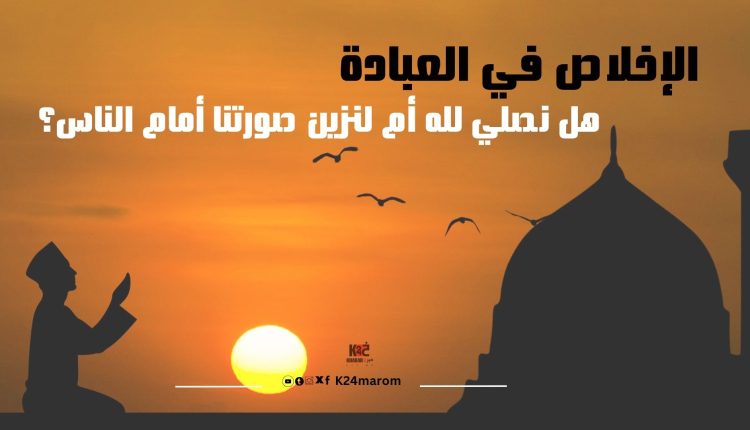 الإخلاص في العبادة .