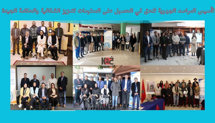 تأسيس المراصد الجهوية للحق