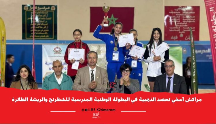 مراكش آسفي تحصد الذهب