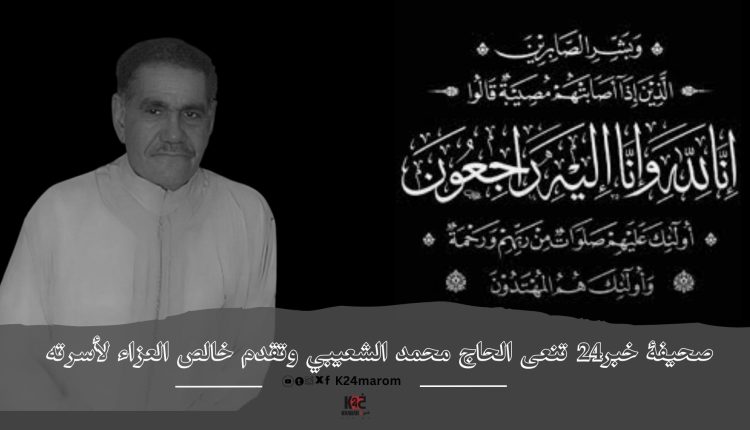 صحيفة خبر24 تنعى