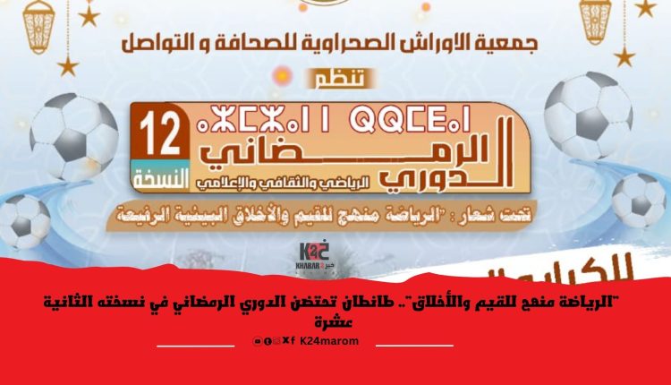 الرياضة منهج للقيم والأخلاق