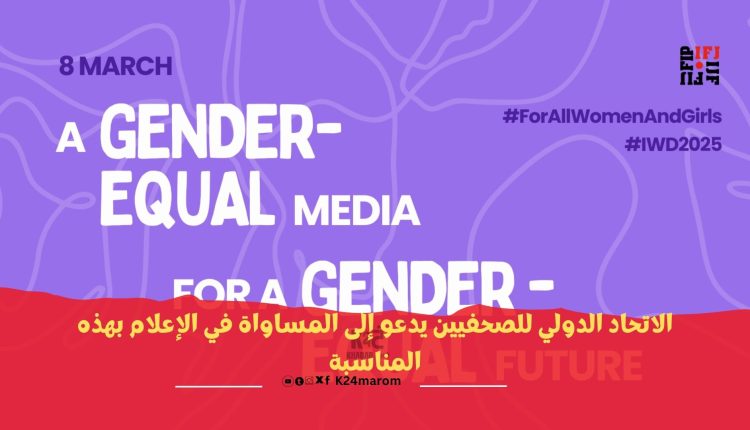 الاتحاد الدولي للصحفيين يدعو