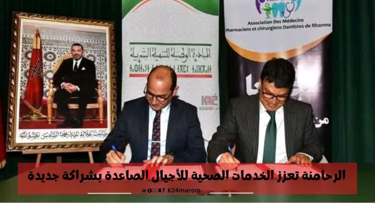 الرحامنة تعزز الخدمات الصحية