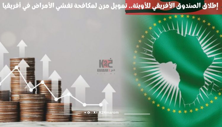 إطلاق الصندوق الأفريقي للأوبئة