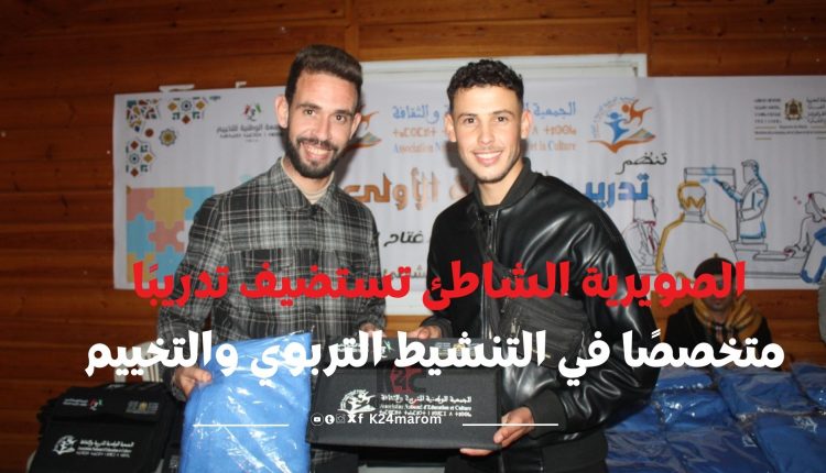 الصويرية الشاطئ تستضيف تدريبًا