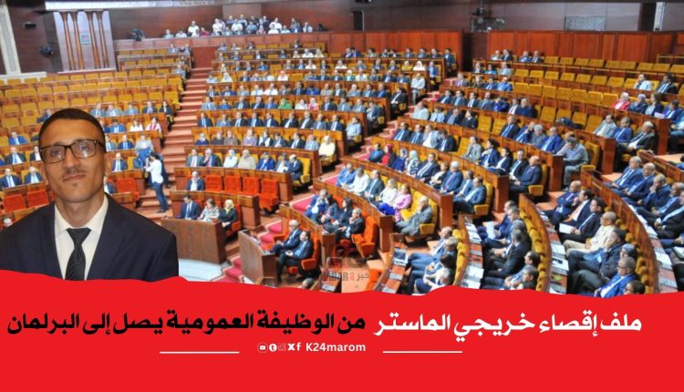 ملف إقصاء خريجي الماستر