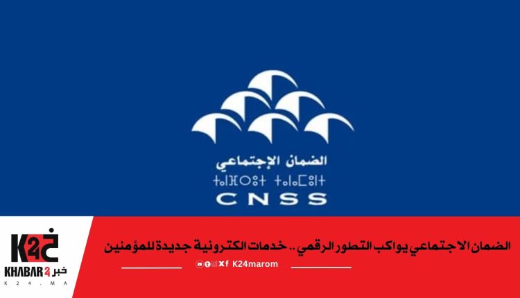الضمان الاجتماعي يواكب التطور