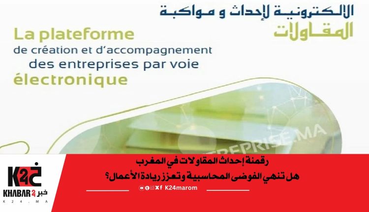 رقمنة إحداث المقاولات في المغرب